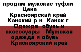 продам мужские туфли › Цена ­ 2 000 - Красноярский край, Канский р-н, Канск г. Одежда, обувь и аксессуары » Мужская одежда и обувь   . Красноярский край